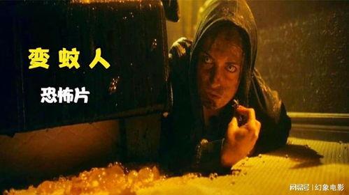 变蚊人高清在线观看,高清在线惊悚之旅  第1张